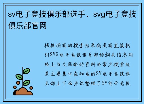 sv电子竞技俱乐部选手、svg电子竞技俱乐部官网