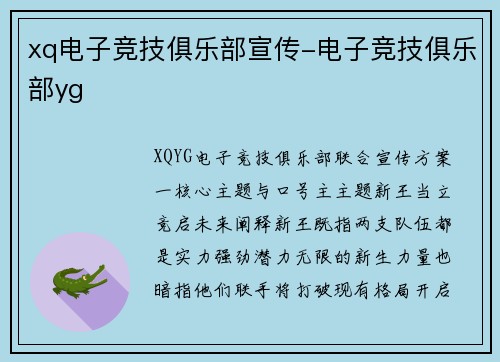 xq电子竞技俱乐部宣传-电子竞技俱乐部yg