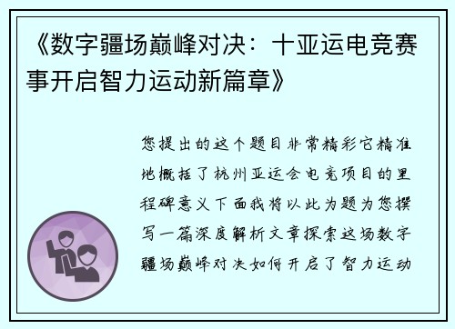 《数字疆场巅峰对决：十亚运电竞赛事开启智力运动新篇章》