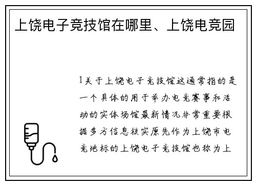 上饶电子竞技馆在哪里、上饶电竞园