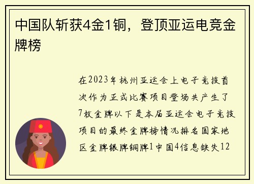 中国队斩获4金1铜，登顶亚运电竞金牌榜