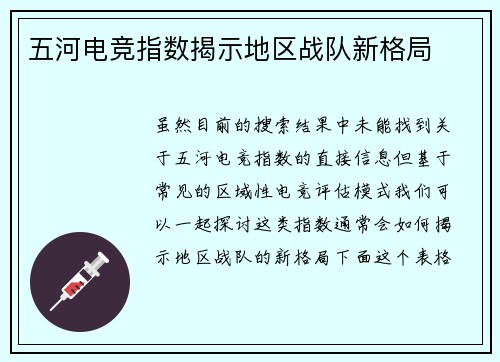 五河电竞指数揭示地区战队新格局