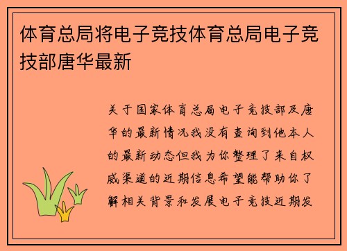 体育总局将电子竞技体育总局电子竞技部唐华最新