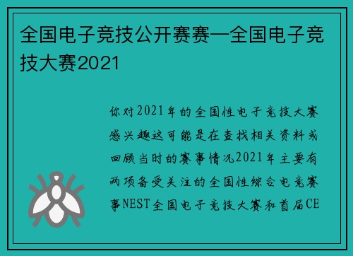 全国电子竞技公开赛赛—全国电子竞技大赛2021