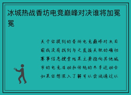 冰城热战香坊电竞巅峰对决谁将加冕冕