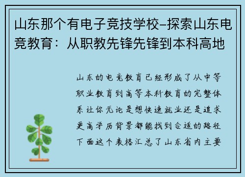 山东那个有电子竞技学校-探索山东电竞教育：从职教先锋先锋到本科高地